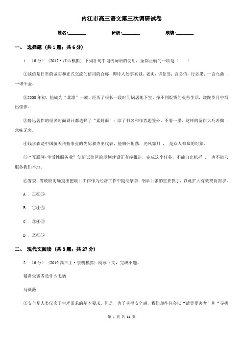 内江市高三语文第三次调研试卷