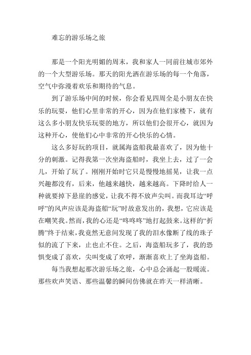 快乐王国难忘的游乐场作文400字