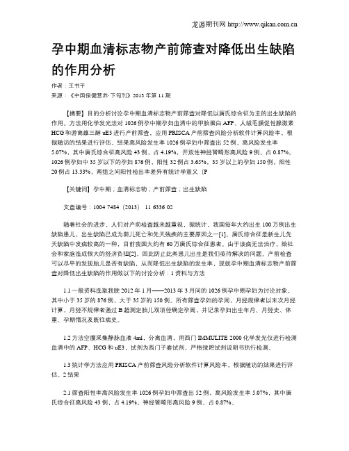 孕中期血清标志物产前筛查对降低出生缺陷的作用分析