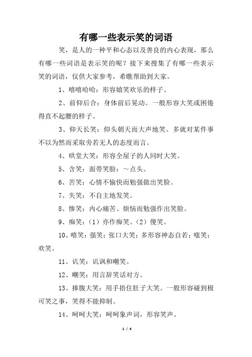 有哪一些表示笑的词语