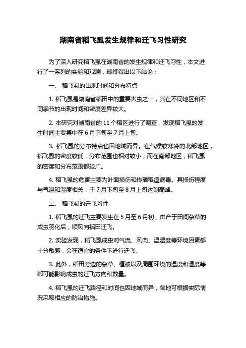 湖南省稻飞虱发生规律和迁飞习性研究