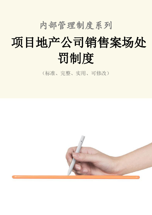 项目地产公司销售案场处罚管理制度范本