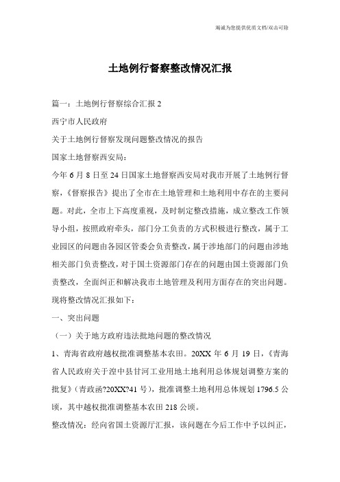土地例行督察整改情况汇报