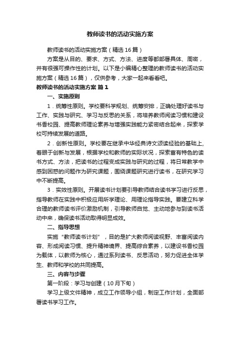 教师读书的活动实施方案（精选16篇）