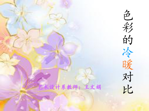 色彩的冷暖对比 ppt课件