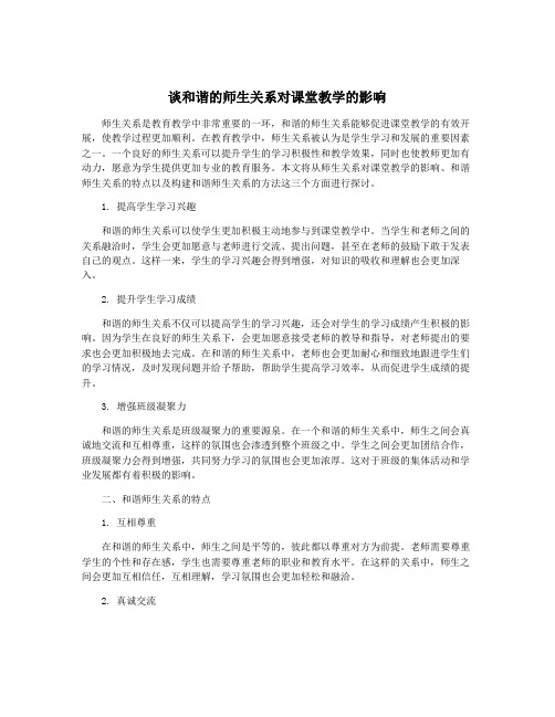 谈和谐的师生关系对课堂教学的影响