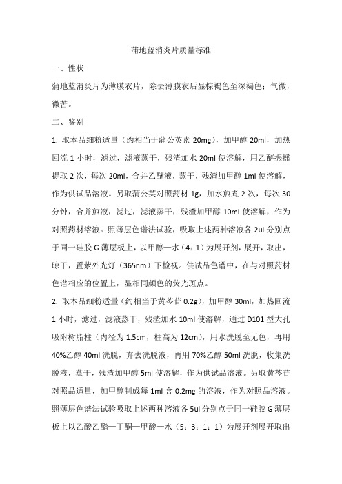 蒲地蓝消炎片质量标准