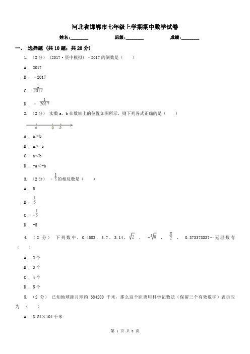 河北省邯郸市七年级上学期期中数学试卷