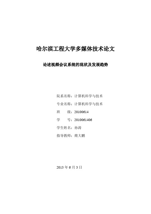 视频会议系统的现状及发展趋势