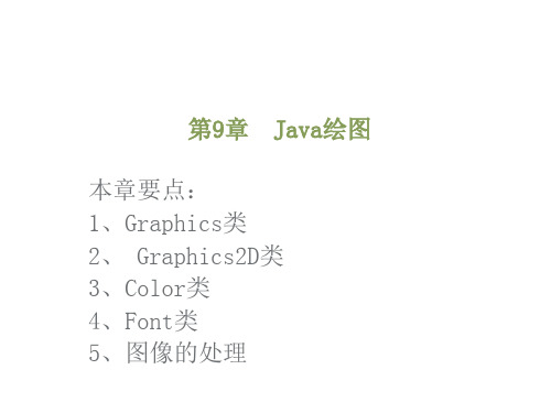 java教程之Java绘图