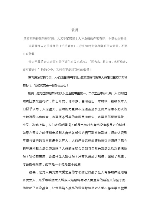 《敬畏自然》作文素材