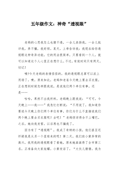 五年级作文：神奇“透视眼”