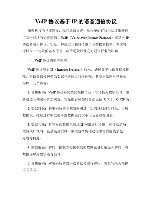 VoIP协议基于IP的语音通信协议