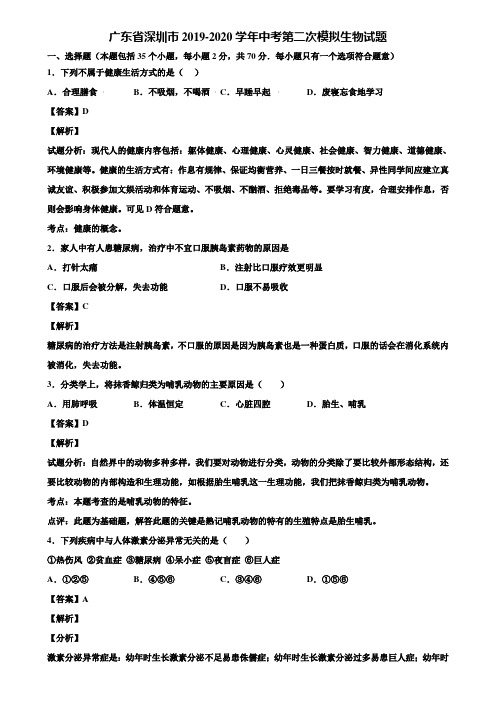 广东省深圳市2019-2020学年中考第二次模拟生物试题含解析
