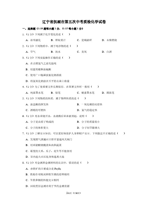辽宁省抚顺市第五次中考质检化学试卷