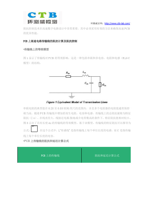 高速数字电路PCB设计中的阻抗控制