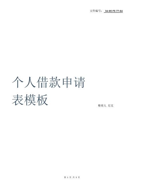 整理个人借款申请表模板
