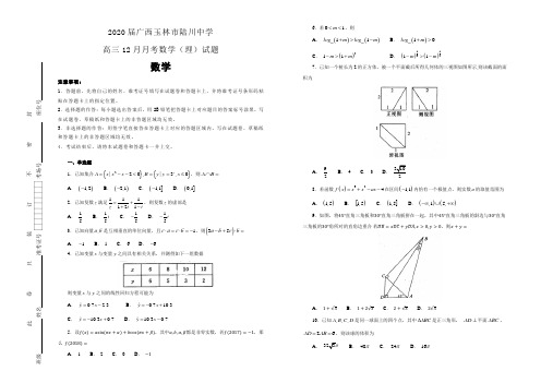 【100所名校】2020届广西玉林市陆川中学高三12月月考数学(理)试题(解析版)  (1)
