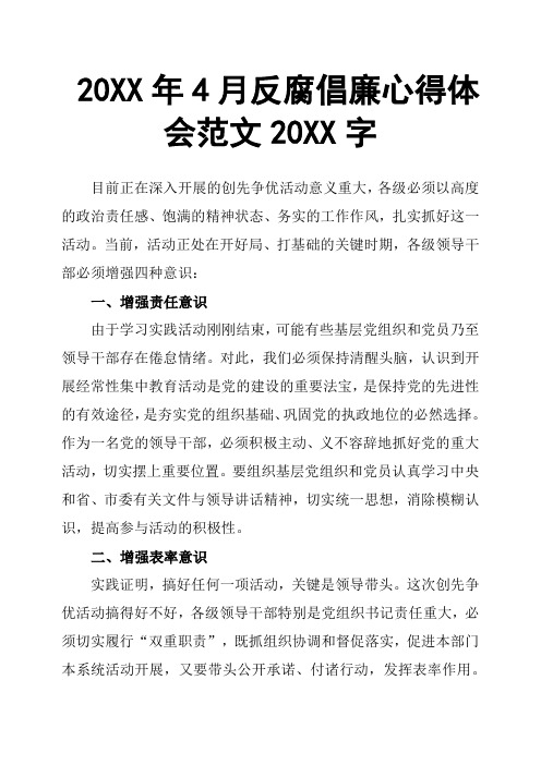 20XX年4月反腐倡廉心得体会范文