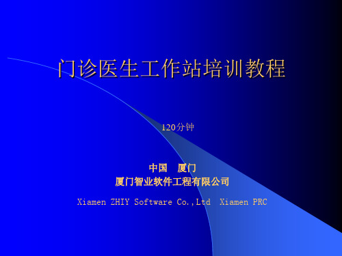 门诊医生工作站培训教程演示