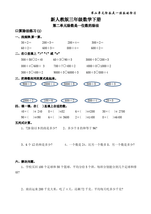 新人教版三年级数学下册第二单元除数是一位数的除法口算除法练习题