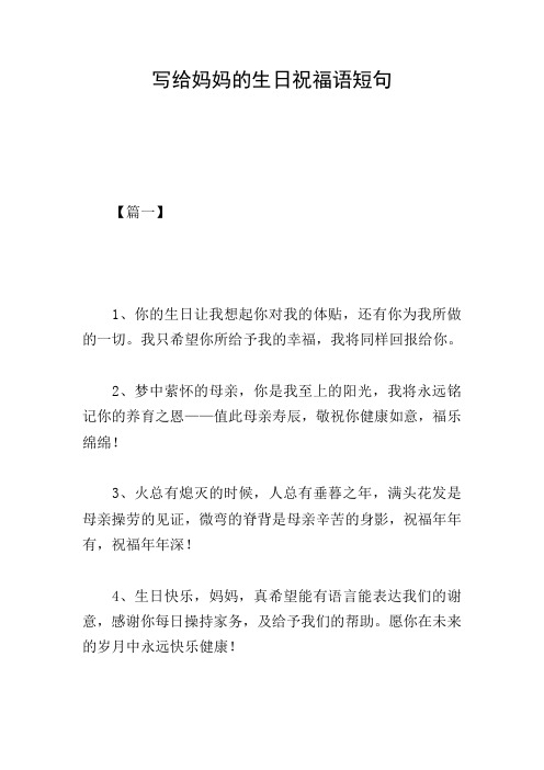 写给妈妈的生日祝福语短句