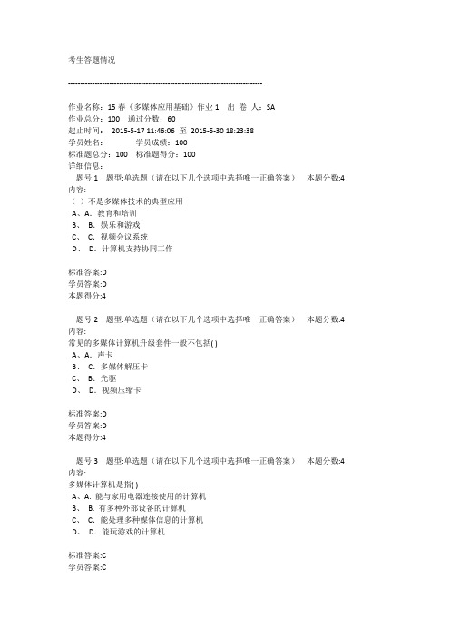 15春《多媒体应用基础》作业1