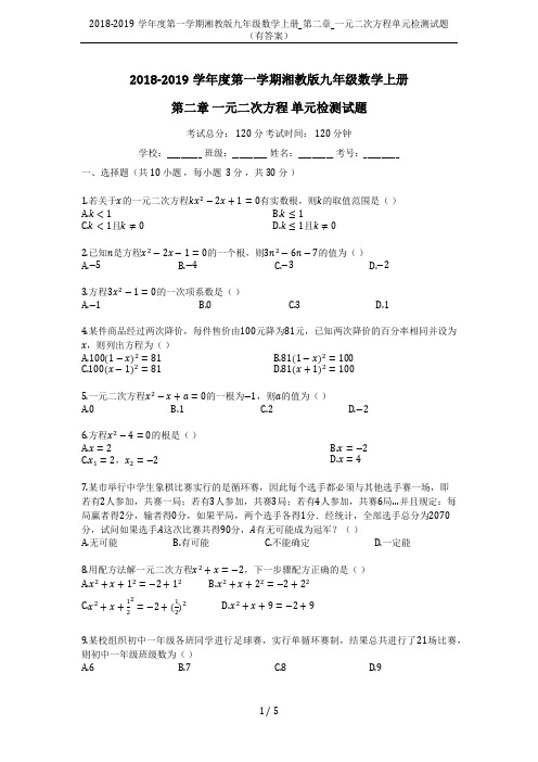 2018-2019学年度第一学期湘教版九年级数学上册_第二章_一元二次方程单元检测试题(有答案)