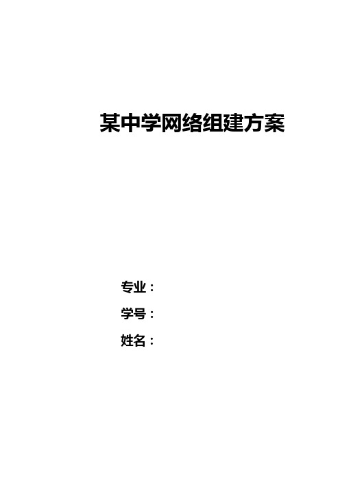 计算机网络课程设计校园网设计方案某中学网络组建方案