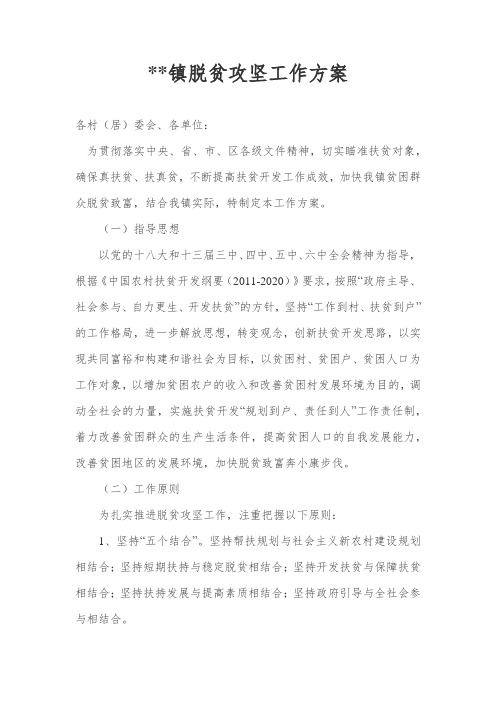 脱贫攻坚工作方案范本