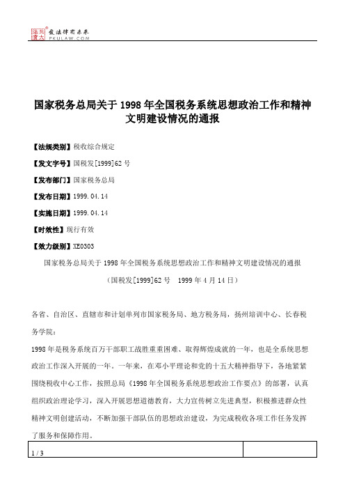 国家税务总局关于1998年全国税务系统思想政治工作和精神文明建设