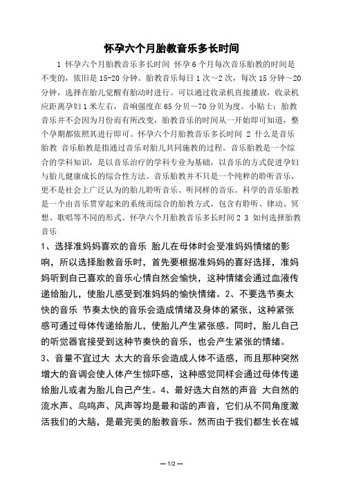 怀孕六个月胎教音乐多长时间 