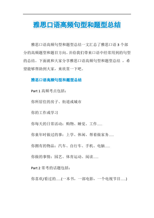 雅思口语高频句型和题型总结