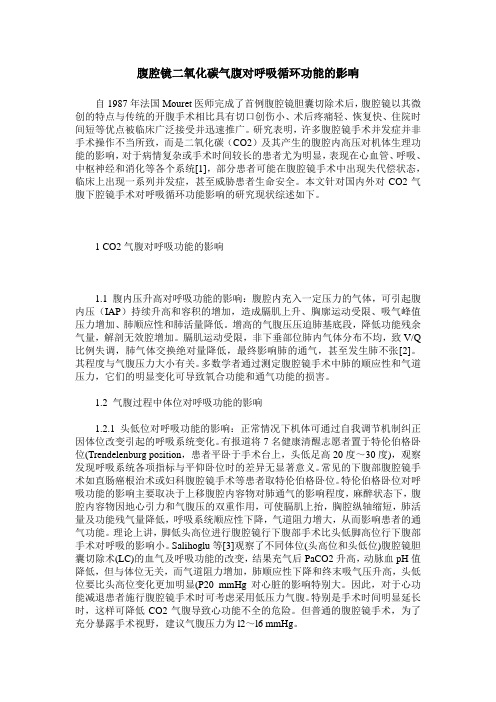 腹腔镜二氧化碳气腹对呼吸循环功能的影响