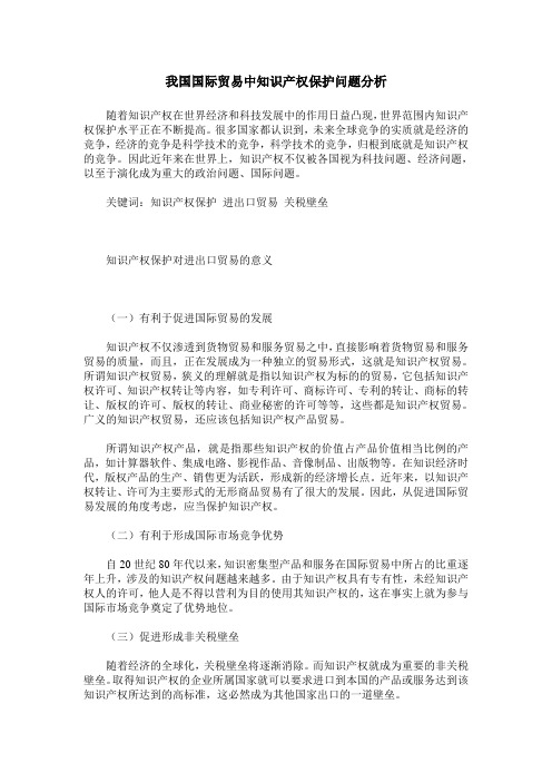 我国国际贸易中知识产权保护问题分析