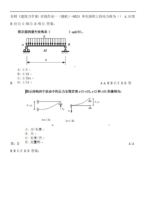 东财《建筑力学B》在线作业一(随机)-0024.E88BCDE6-2