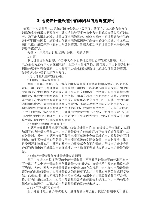 对电能表计量误差中的原因与问题调整探讨
