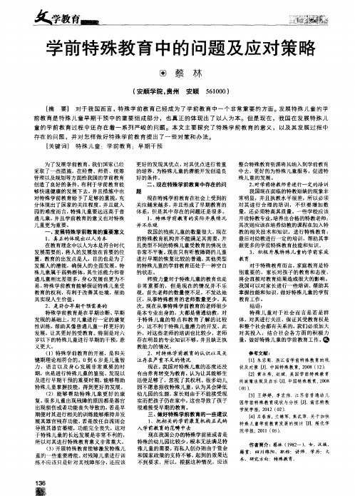 学前特殊教育中的问题及应对策略