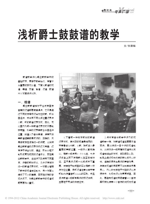 浅析爵士鼓鼓谱的教学
