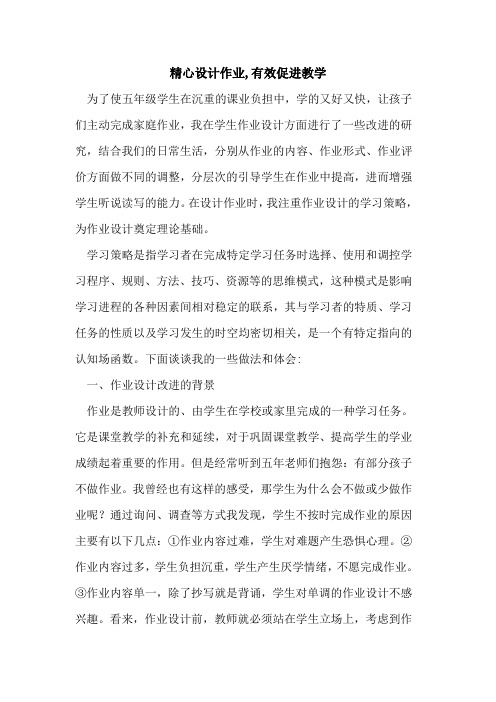 精心设计作业,有效促进教学
