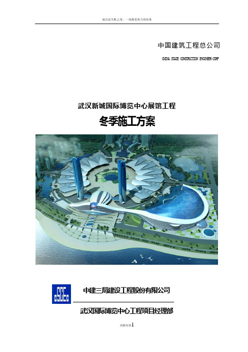 冬季施工方案(定稿)