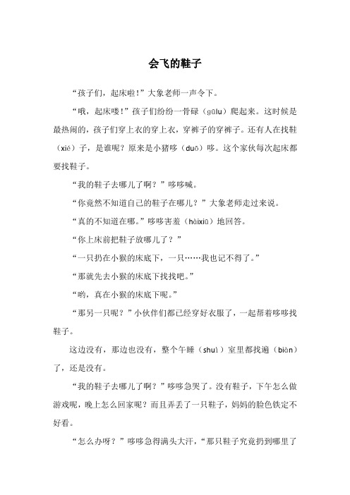会飞的鞋子_睡前故事