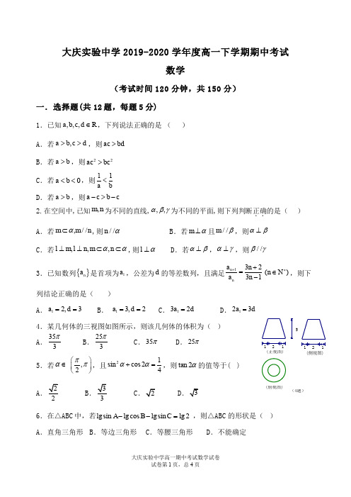 黑龙江省大庆实验中学2019-2020学年高一数学下学期线上期中试题(PDF)