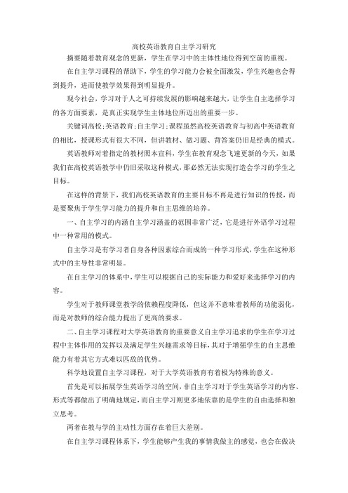 最新-高校英语教育自主学习研究 精品