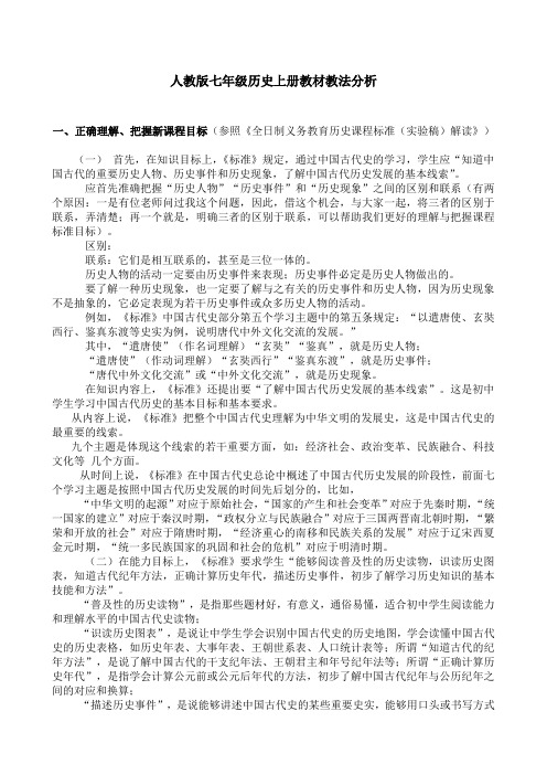 人教版七年级历史上册教材教法分析