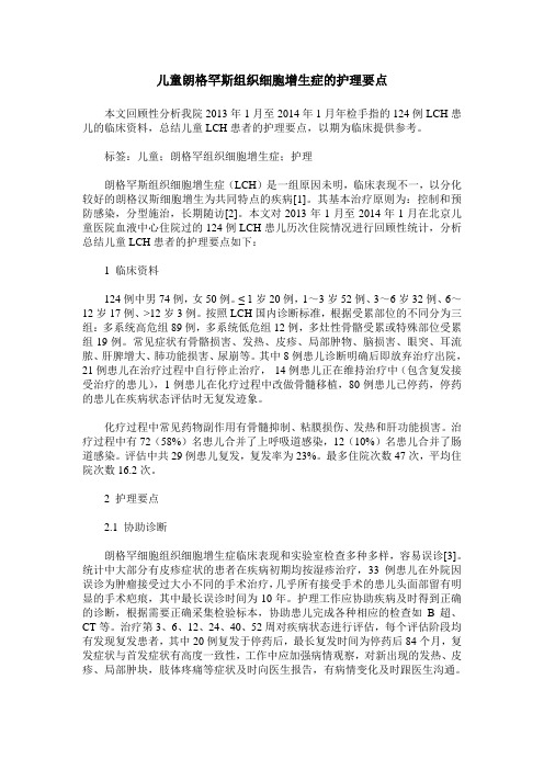 儿童朗格罕斯组织细胞增生症的护理要点