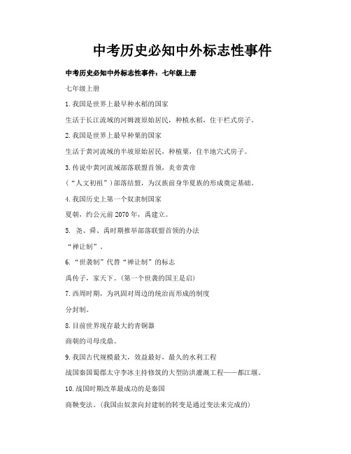 中考历史必知中外标志性事件