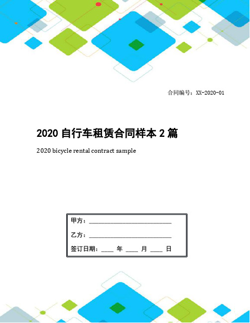 2020自行车租赁合同样本2篇
