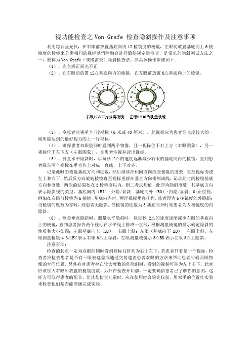 《20151031视功能检查之Von Grafe 检查隐斜操作及注意事项》