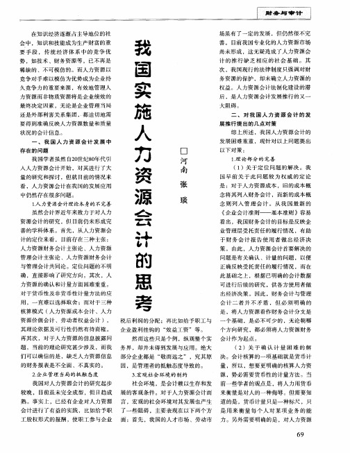 我国实施人力资源会计的思考